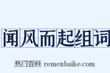 闻风而起组词是什么意思的图片